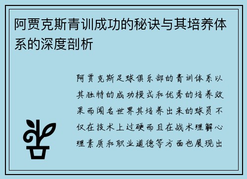 阿贾克斯青训成功的秘诀与其培养体系的深度剖析