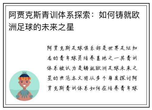 阿贾克斯青训体系探索：如何铸就欧洲足球的未来之星