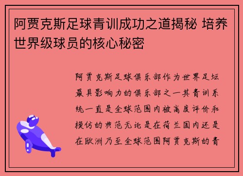 阿贾克斯足球青训成功之道揭秘 培养世界级球员的核心秘密
