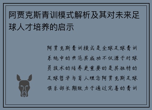 阿贾克斯青训模式解析及其对未来足球人才培养的启示