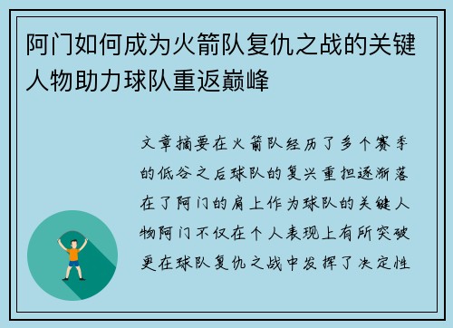 阿门如何成为火箭队复仇之战的关键人物助力球队重返巅峰