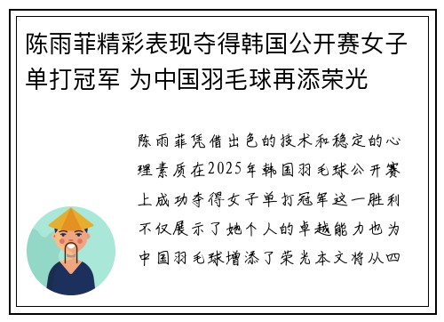 陈雨菲精彩表现夺得韩国公开赛女子单打冠军 为中国羽毛球再添荣光