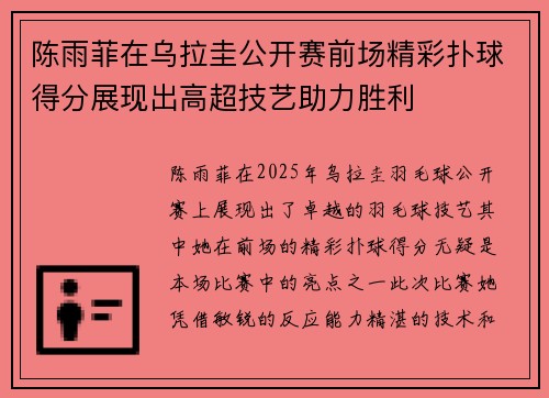 陈雨菲在乌拉圭公开赛前场精彩扑球得分展现出高超技艺助力胜利