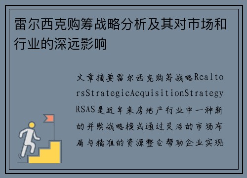 雷尔西克购筹战略分析及其对市场和行业的深远影响