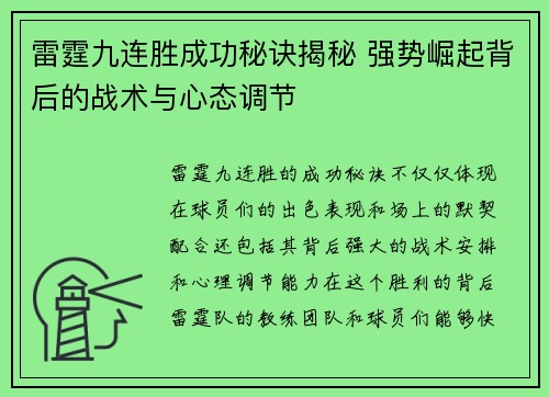 雷霆九连胜成功秘诀揭秘 强势崛起背后的战术与心态调节