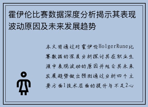 霍伊伦比赛数据深度分析揭示其表现波动原因及未来发展趋势