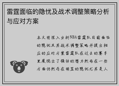 雷霆面临的隐忧及战术调整策略分析与应对方案