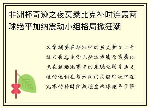 非洲杯奇迹之夜莫桑比克补时连轰两球绝平加纳震动小组格局掀狂潮