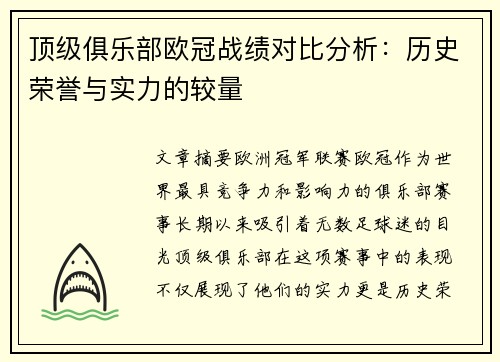 顶级俱乐部欧冠战绩对比分析：历史荣誉与实力的较量