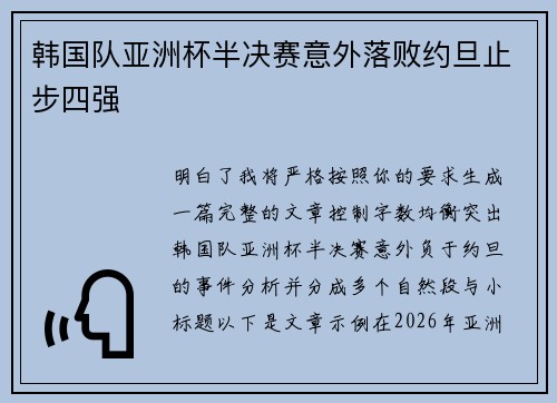 韩国队亚洲杯半决赛意外落败约旦止步四强