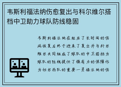 韦斯利福法纳伤愈复出与科尔维尔搭档中卫助力球队防线稳固