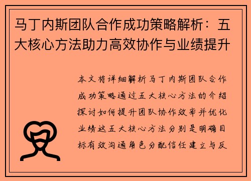 马丁内斯团队合作成功策略解析：五大核心方法助力高效协作与业绩提升