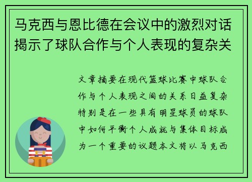马克西与恩比德在会议中的激烈对话揭示了球队合作与个人表现的复杂关系