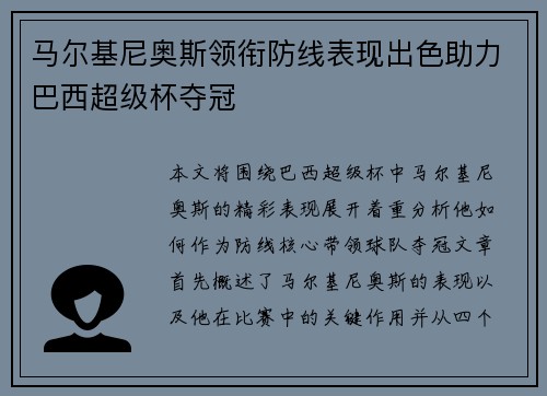 马尔基尼奥斯领衔防线表现出色助力巴西超级杯夺冠