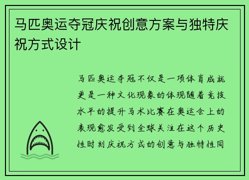 马匹奥运夺冠庆祝创意方案与独特庆祝方式设计