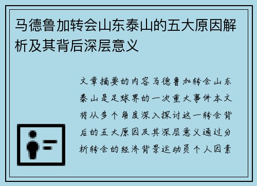 马德鲁加转会山东泰山的五大原因解析及其背后深层意义