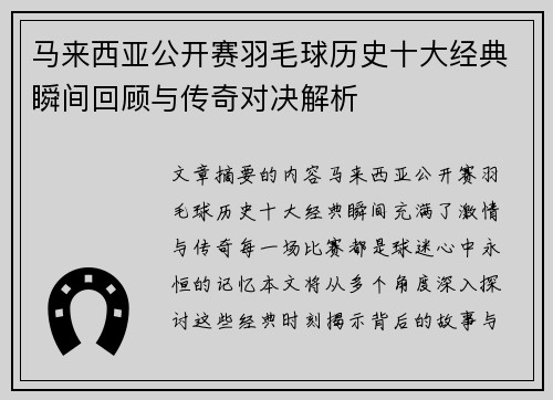 马来西亚公开赛羽毛球历史十大经典瞬间回顾与传奇对决解析