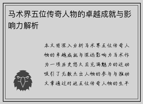 马术界五位传奇人物的卓越成就与影响力解析