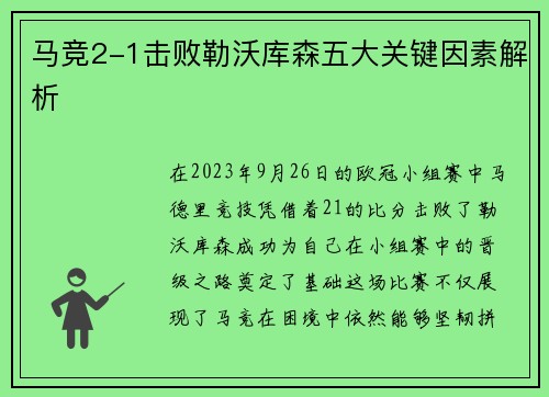 马竞2-1击败勒沃库森五大关键因素解析