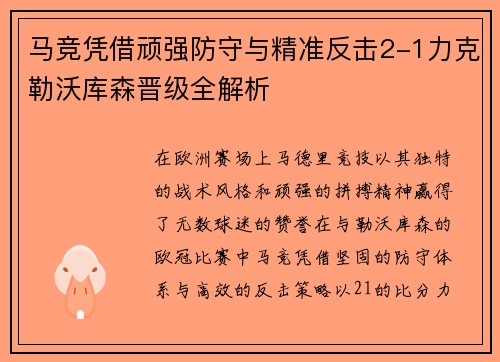 马竞凭借顽强防守与精准反击2-1力克勒沃库森晋级全解析
