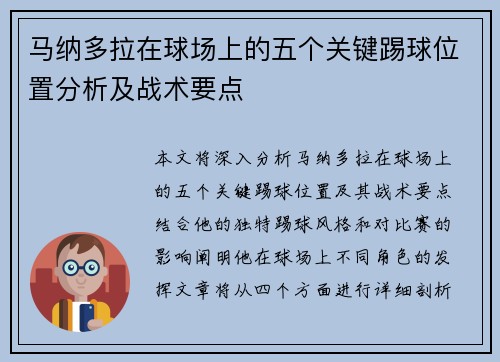 马纳多拉在球场上的五个关键踢球位置分析及战术要点