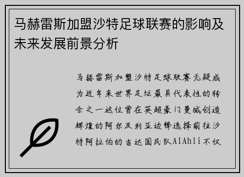马赫雷斯加盟沙特足球联赛的影响及未来发展前景分析