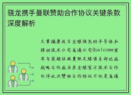 骁龙携手曼联赞助合作协议关键条款深度解析