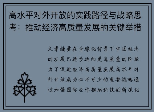 高水平对外开放的实践路径与战略思考：推动经济高质量发展的关键举措