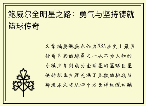 鲍威尔全明星之路：勇气与坚持铸就篮球传奇