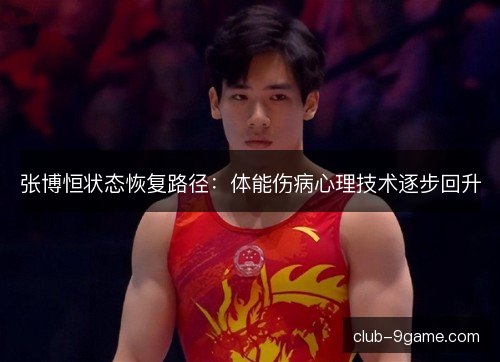张博恒状态恢复路径：体能伤病心理技术逐步回升