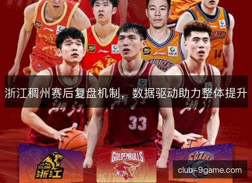 浙江稠州赛后复盘机制，数据驱动助力整体提升